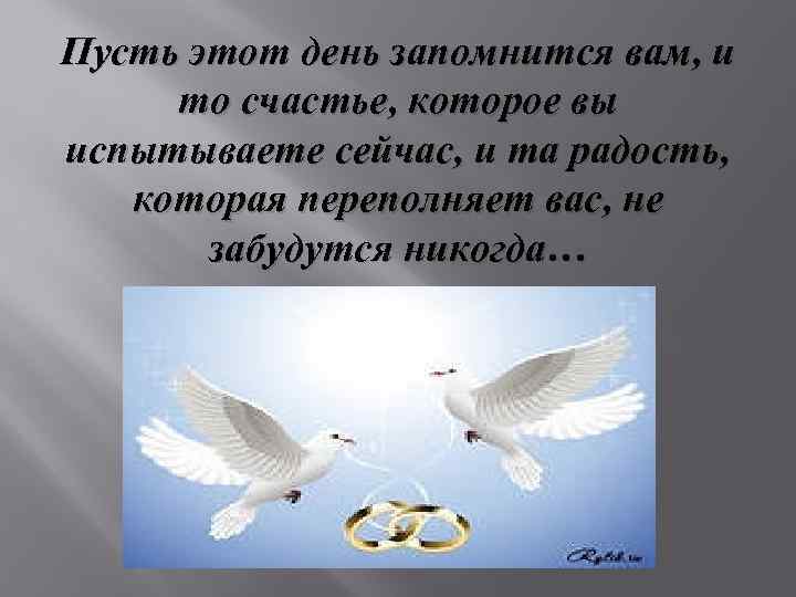 Пусть этот день запомнится вам, и то счастье, которое вы испытываете сейчас, и та