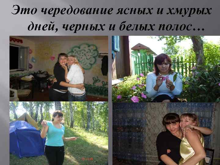 Это чередование ясных и хмурых дней, черных и белых полос… 