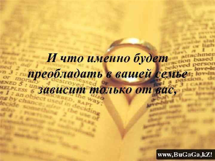 И что именно будет преобладать в вашей семье зависит только от вас, 