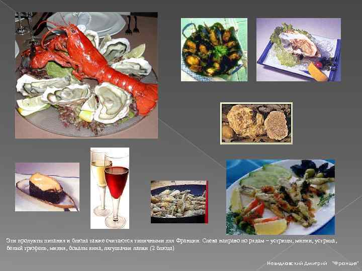 Эти продукты питания и блюда также считаются типичными для Франции. Слева направо по рядам