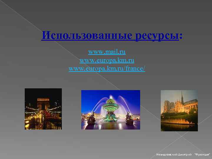 Использованные ресурсы: www. mail. ru www. europa. km. ru/france/ Невидловский Дмитрий 
