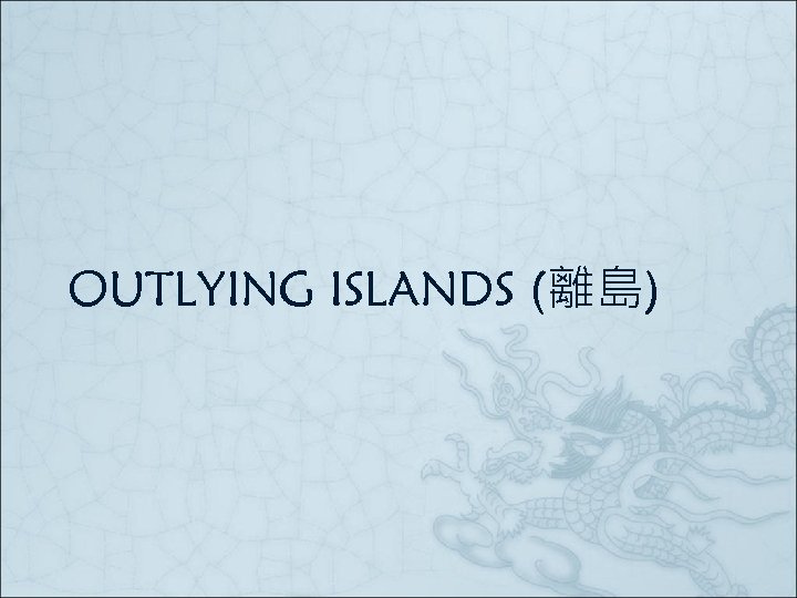 OUTLYING ISLANDS (離島) 