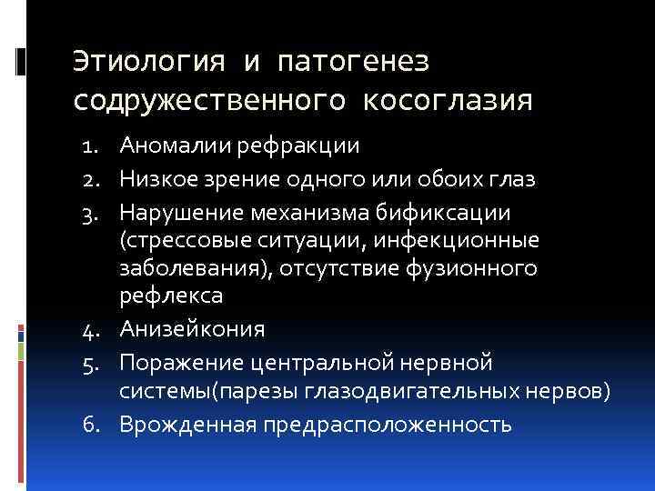 Этиология и патогенез содружественного косоглазия 1. Аномалии рефракции 2. Низкое зрение одного или обоих
