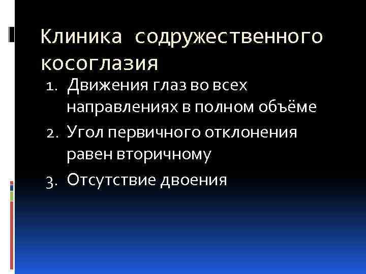 Клиника содружественного косоглазия 1. Движения глаз во всех направлениях в полном объёме 2. Угол