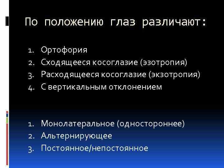 По положению глаз различают: 1. 2. 3. 4. Ортофория Сходящееся косоглазие (эзотропия) Расходящееся косоглазие