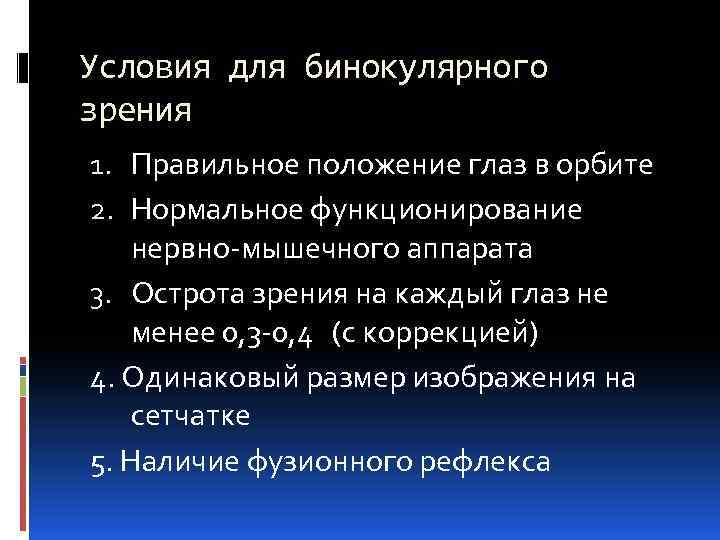 Условия для бинокулярного зрения 1. Правильное положение глаз в орбите 2. Нормальное функционирование нервно-мышечного