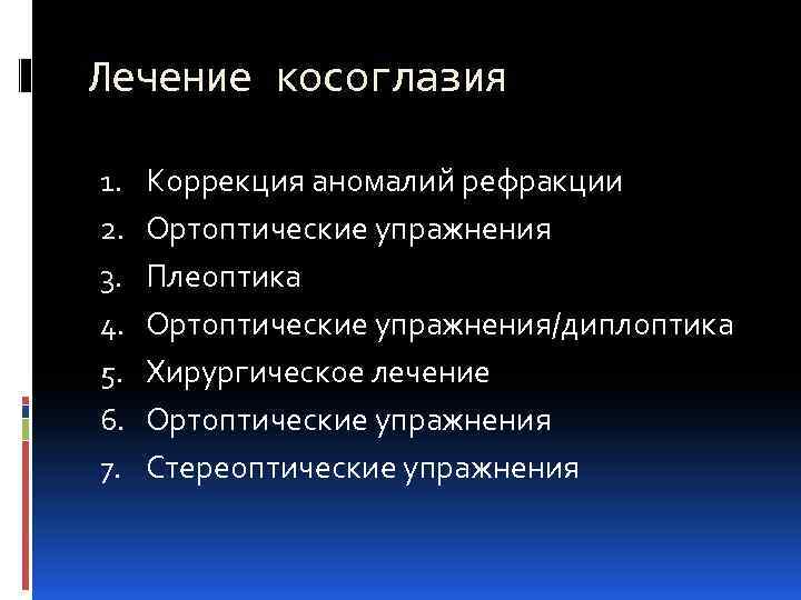 Лечение косоглазия 1. 2. 3. 4. 5. 6. 7. Коррекция аномалий рефракции Ортоптические упражнения
