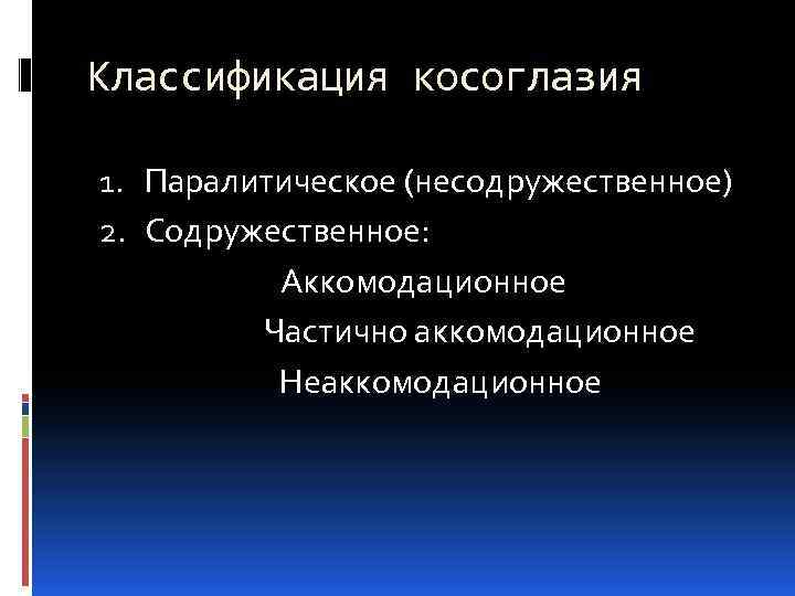 Классификация косоглазия 1. Паралитическое (несодружественное) 2. Содружественное: Аккомодационное Частично аккомодационное Неаккомодационное 