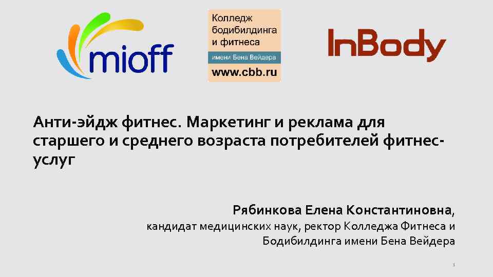 Анти-эйдж фитнес. Маркетинг и реклама для старшего и среднего возраста потребителей фитнесуслуг Рябинкова Елена