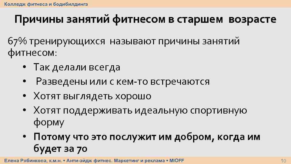 Колледж фитнеса и бодибилдинга Причины занятий фитнесом в старшем возрасте 67% тренирующихся называют причины