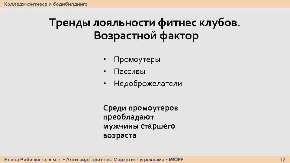 Колледж фитнеса и бодибилдинга Тренды лояльности фитнес клубов. Возрастной фактор • Промоутеры • Пассивы