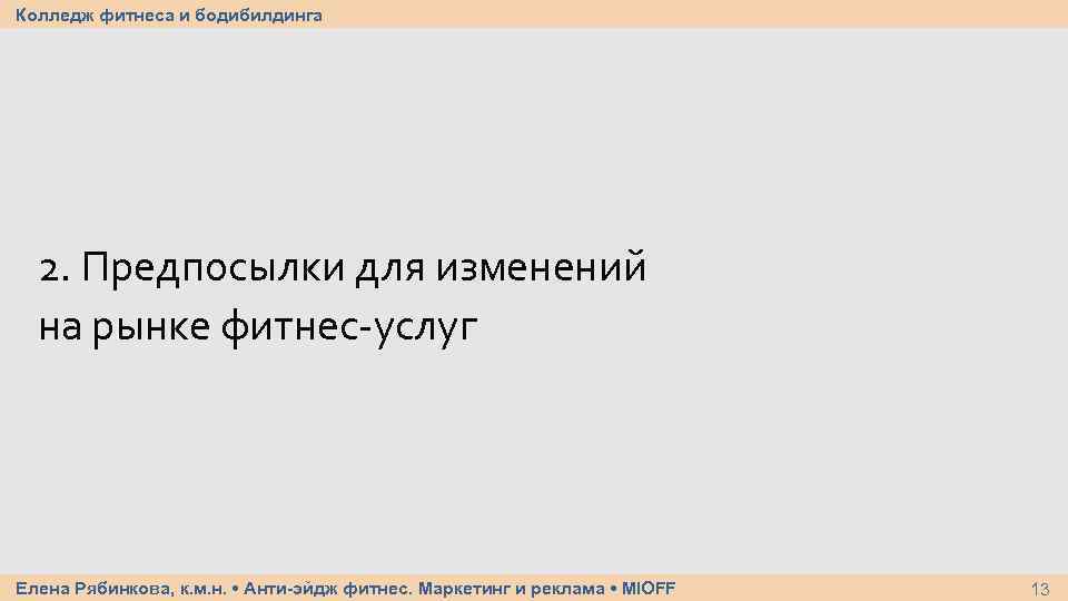 Колледж фитнеса и бодибилдинга 2. Предпосылки для изменений на рынке фитнес-услуг Елена Рябинкова, к.