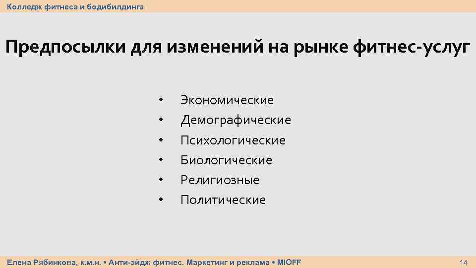 Колледж фитнеса и бодибилдинга Предпосылки для изменений на рынке фитнес-услуг • • • Экономические