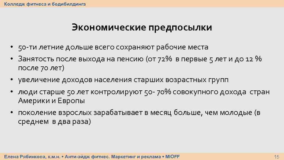 Колледж фитнеса и бодибилдинга Экономические предпосылки • 50 -ти летние дольше всего сохраняют рабочие
