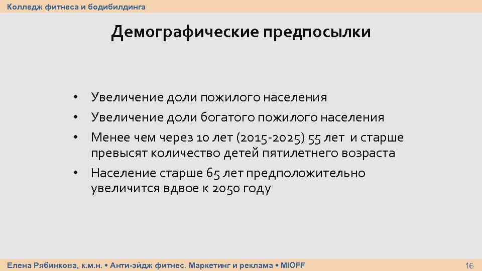 Колледж фитнеса и бодибилдинга Демографические предпосылки • Увеличение доли пожилого населения • Увеличение доли