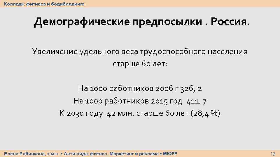 Колледж фитнеса и бодибилдинга Демографические предпосылки. Россия. Увеличение удельного веса трудоспособного населения старше 60