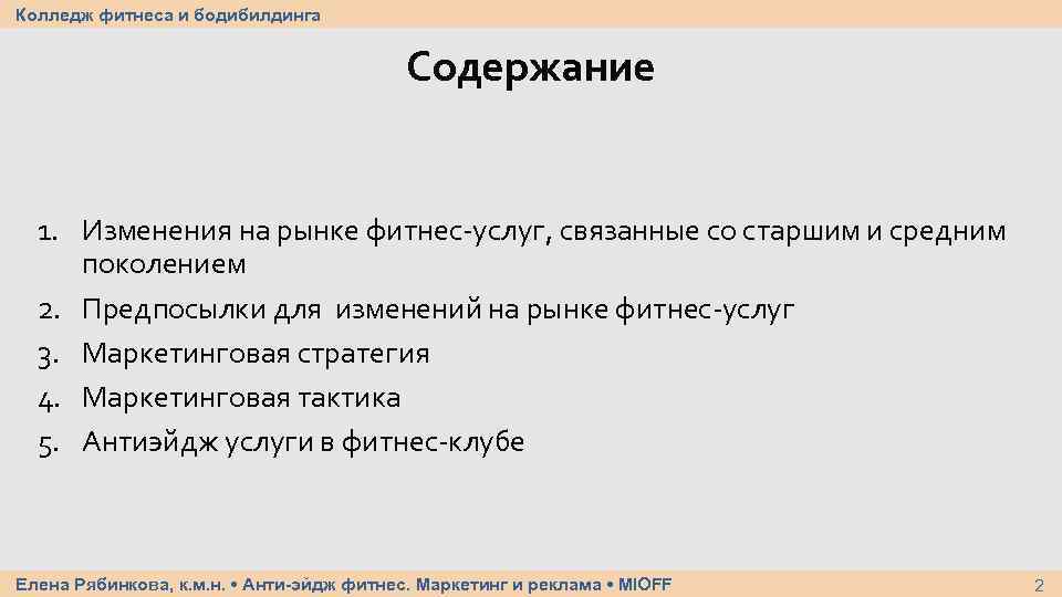 Колледж фитнеса и бодибилдинга Содержание 1. Изменения на рынке фитнес-услуг, связанные со старшим и