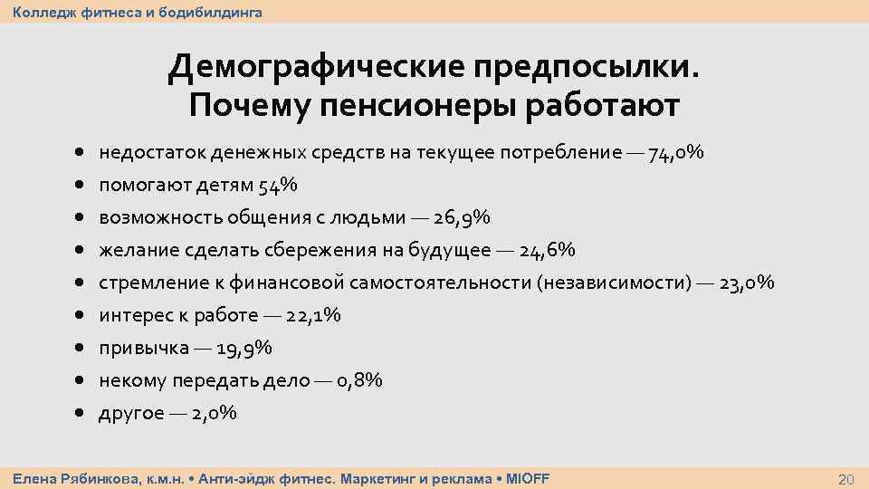Колледж фитнеса и бодибилдинга Демографические предпосылки. Почему пенсионеры работают недостаток денежных средств на текущее