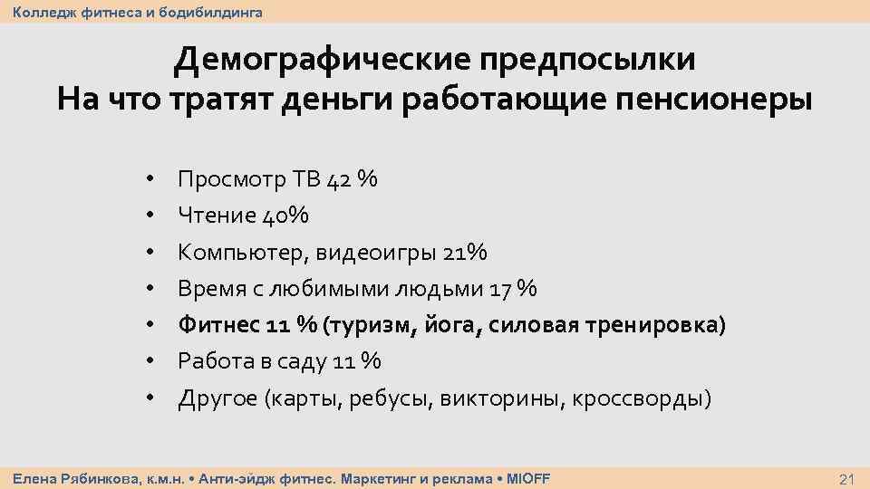 Колледж фитнеса и бодибилдинга Демографические предпосылки На что тратят деньги работающие пенсионеры • •