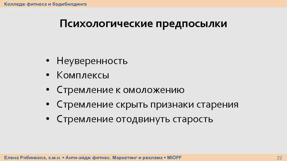Колледж фитнеса и бодибилдинга Психологические предпосылки • • • Неуверенность Комплексы Стремление к омоложению