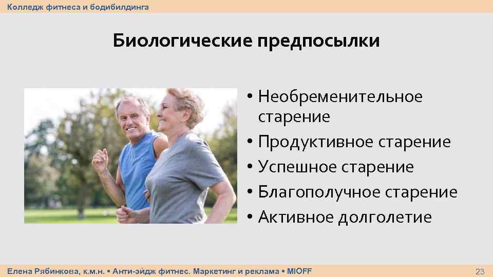 Колледж фитнеса и бодибилдинга Биологические предпосылки • Необременительное старение • Продуктивное старение • Успешное