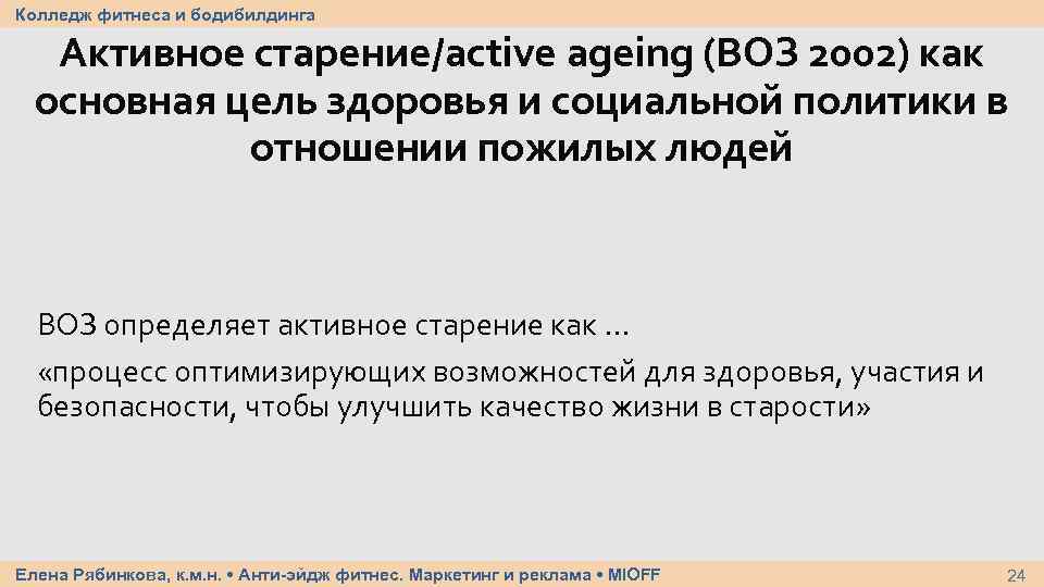 Колледж фитнеса и бодибилдинга Активное старение/active ageing (ВОЗ 2002) как основная цель здоровья и