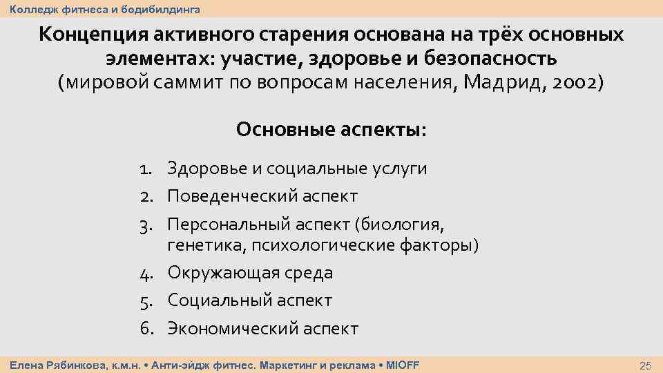 Колледж фитнеса и бодибилдинга Концепция активного старения основана на трёх основных элементах: участие, здоровье
