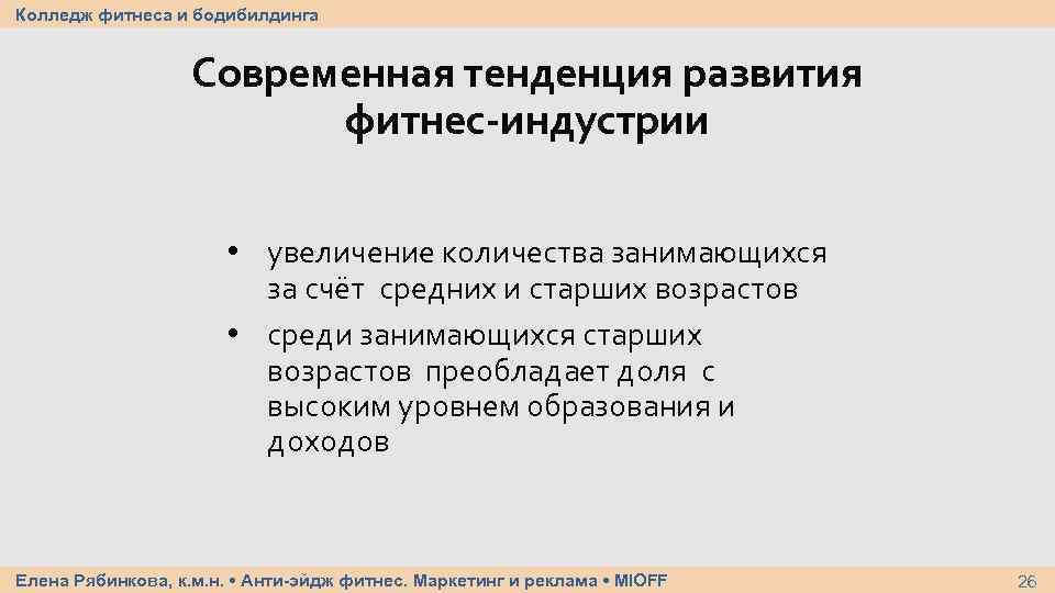 Колледж фитнеса и бодибилдинга Современная тенденция развития фитнес-индустрии • увеличение количества занимающихся за счёт