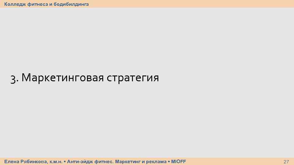 Колледж фитнеса и бодибилдинга 3. Маркетинговая стратегия Елена Рябинкова, к. м. н. • Анти-эйдж