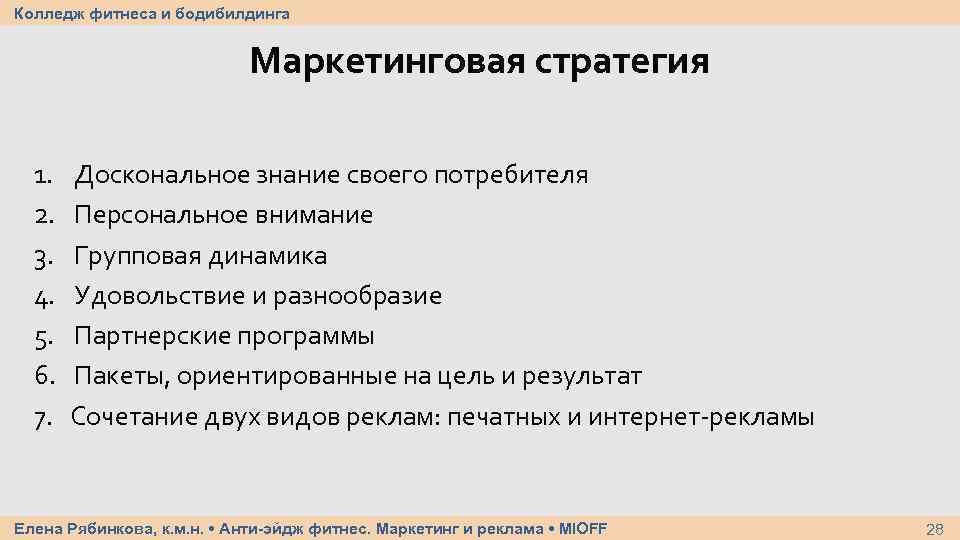 Колледж фитнеса и бодибилдинга Маркетинговая стратегия 1. 2. 3. 4. 5. 6. 7. Доскональное