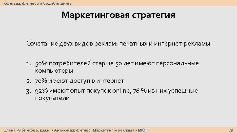 Колледж фитнеса и бодибилдинга Маркетинговая стратегия Сочетание двух видов реклам: печатных и интернет-рекламы 1.