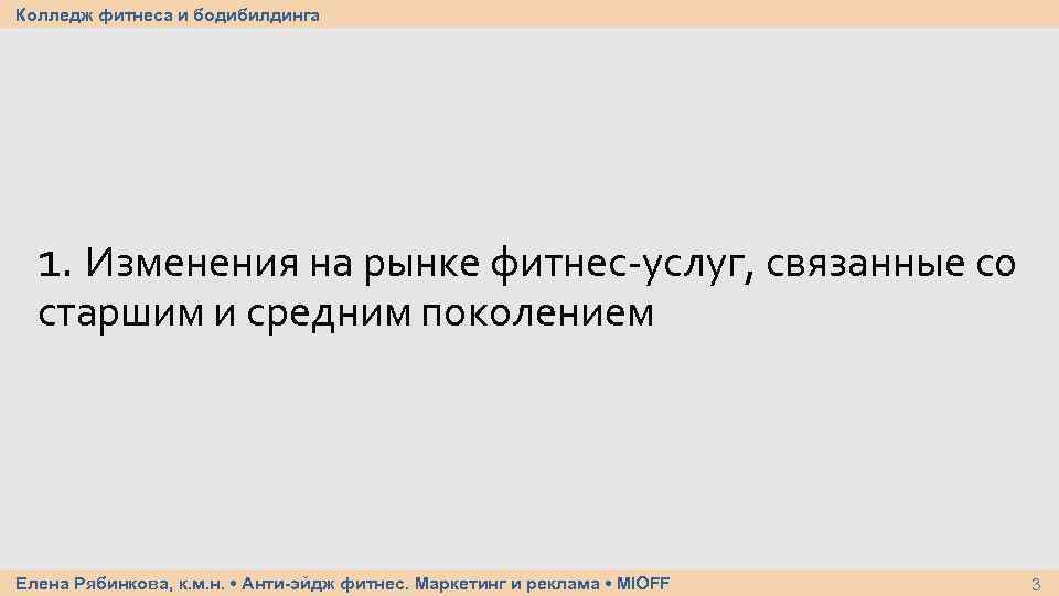 Колледж фитнеса и бодибилдинга 1. Изменения на рынке фитнес-услуг, связанные со старшим и средним