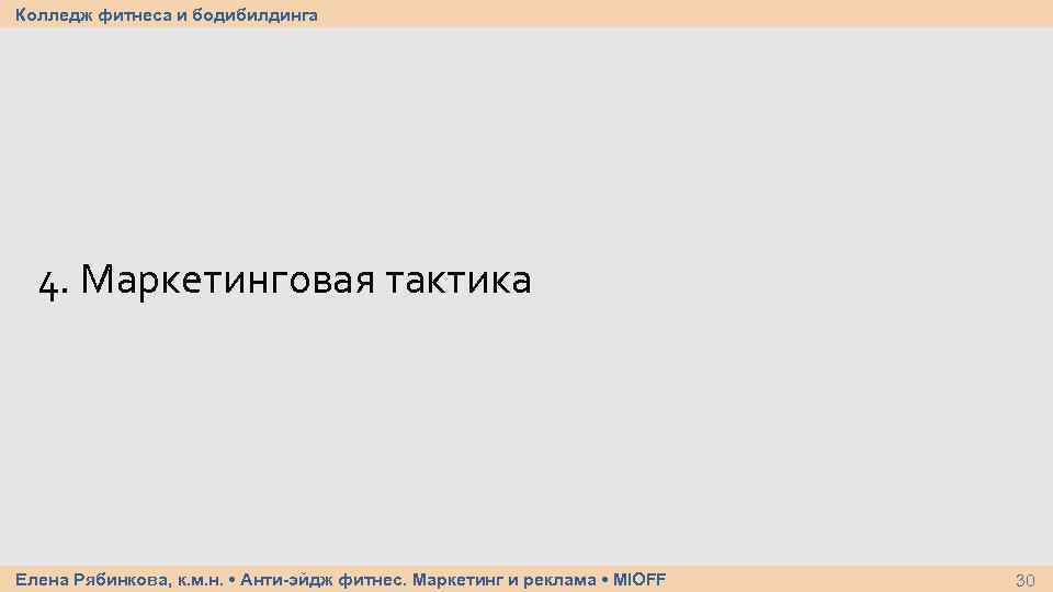 Колледж фитнеса и бодибилдинга 4. Маркетинговая тактика Елена Рябинкова, к. м. н. • Анти-эйдж