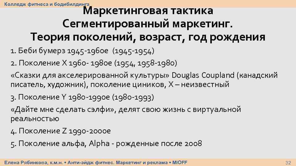 Колледж фитнеса и бодибилдинга Маркетинговая тактика Сегментированный маркетинг. Теория поколений, возраст, год рождения 1.