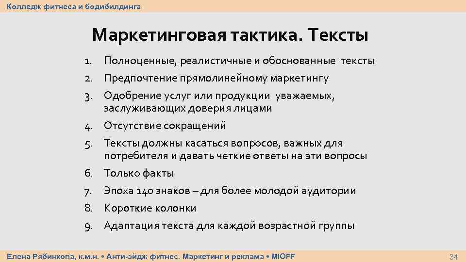 Колледж фитнеса и бодибилдинга Маркетинговая тактика. Тексты 1. Полноценные, реалистичные и обоснованные тексты 2.