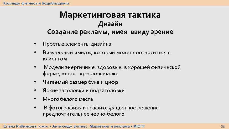 Колледж фитнеса и бодибилдинга Маркетинговая тактика Дизайн Создание рекламы, имея ввиду зрение • •