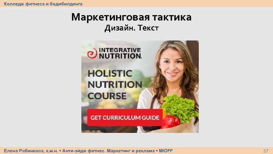 Колледж фитнеса и бодибилдинга Маркетинговая тактика Дизайн. Текст Елена Рябинкова, к. м. н. •