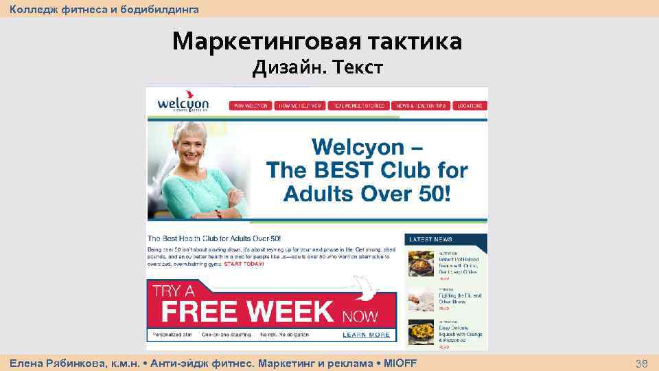 Колледж фитнеса и бодибилдинга Маркетинговая тактика Дизайн. Текст Елена Рябинкова, к. м. н. •