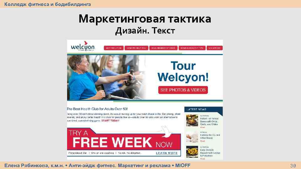 Колледж фитнеса и бодибилдинга Маркетинговая тактика Дизайн. Текст Елена Рябинкова, к. м. н. •