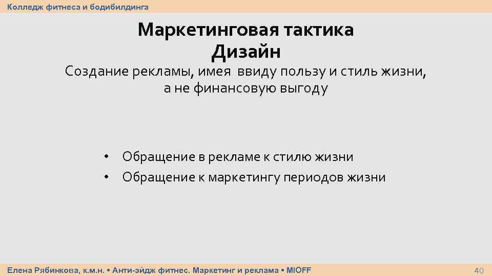 Колледж фитнеса и бодибилдинга Маркетинговая тактика Дизайн Создание рекламы, имея ввиду пользу и стиль