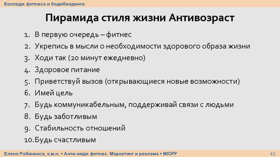 Колледж фитнеса и бодибилдинга Пирамида стиля жизни Антивозраст 1. В первую очередь – фитнес