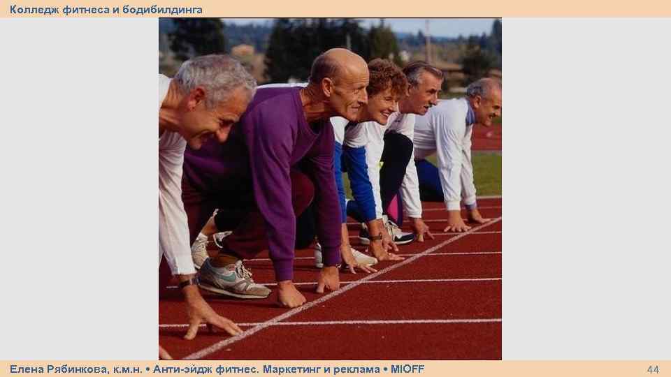 Колледж фитнеса и бодибилдинга Елена Рябинкова, к. м. н. • Анти-эйдж фитнес. Маркетинг и