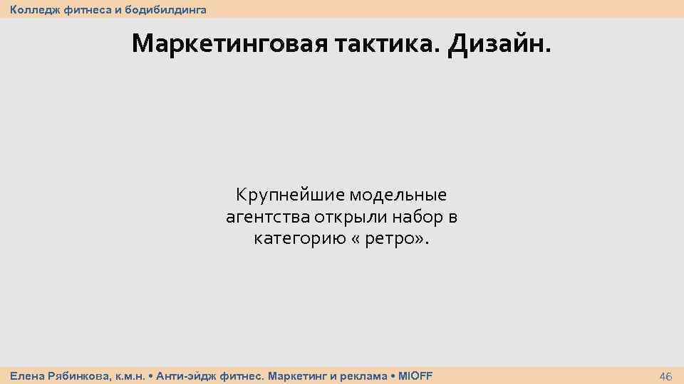 Колледж фитнеса и бодибилдинга Маркетинговая тактика. Дизайн. Крупнейшие модельные агентства открыли набор в категорию