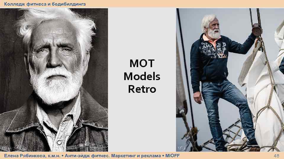 Колледж фитнеса и бодибилдинга MOT Models Retro Елена Рябинкова, к. м. н. • Анти-эйдж