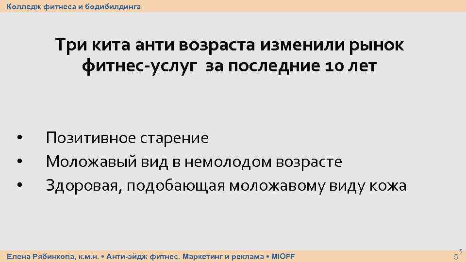 Колледж фитнеса и бодибилдинга Три кита анти возраста изменили рынок фитнес-услуг за последние 10