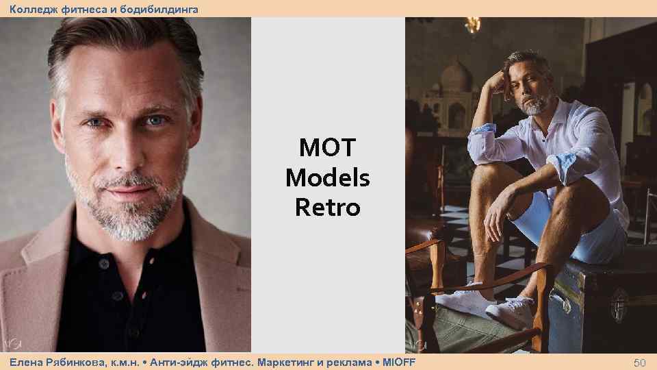 Колледж фитнеса и бодибилдинга MOT Models Retro Елена Рябинкова, к. м. н. • Анти-эйдж