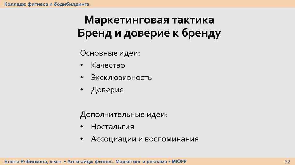 Колледж фитнеса и бодибилдинга Маркетинговая тактика Бренд и доверие к бренду Основные идеи: •
