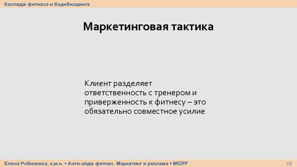 Колледж фитнеса и бодибилдинга Маркетинговая тактика Клиент разделяет ответственность с тренером и приверженность к