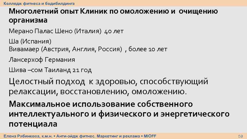Колледж фитнеса и бодибилдинга Многолетний опыт Клиник по омоложению и очищению организма Мерано Палас
