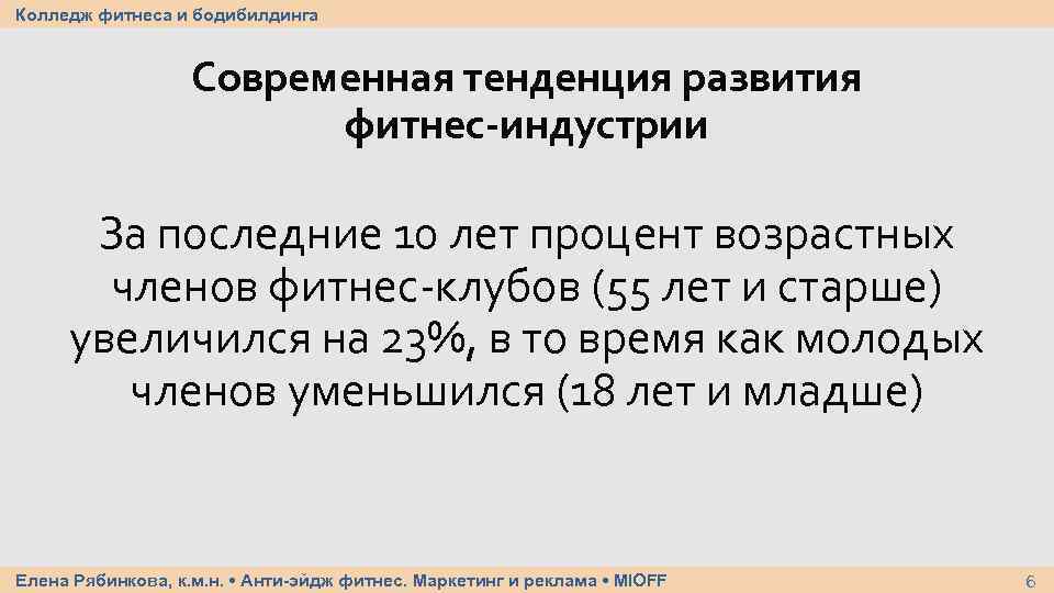 Колледж фитнеса и бодибилдинга Современная тенденция развития фитнес-индустрии За последние 10 лет процент возрастных